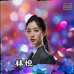 林悦